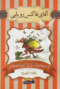 آقای فاکس رویایی و داستان داروی حیرت‌انگیز جورج و داستان کشیش نیبلزویک