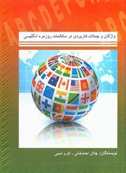 واژگان و جملات کاربردی در مکالمات روزمره انگلیسی