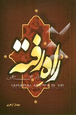 راه رفته: نیم‌نگاهی به زندگی‌نامه‌ی حسین مقصودی، شهردار سال‌های 90 - 92 سبزوار