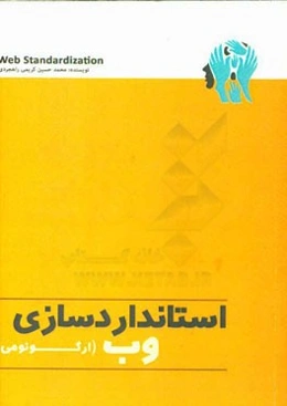 استانداردسازی وب