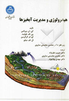 هیدرولوژی و مدیریت آبخیزها