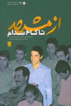 از مشهد تا کاخ صدام: خاطرات شفاهی آزاده ایرانی محمود رعیت‌نژاد