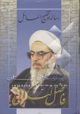 رساله توضیح‌المسائل