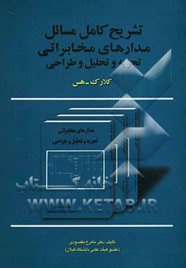 راهنمای حل مسائل مدارهای مخابراتی: تجزیه و تحلیل و طراحی