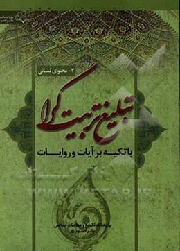محتوای لسانی تبلیغ تربیت‌گرا با تکیه بر آیات و روایات