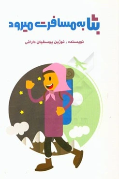 بثا به مسافرت می‌رود