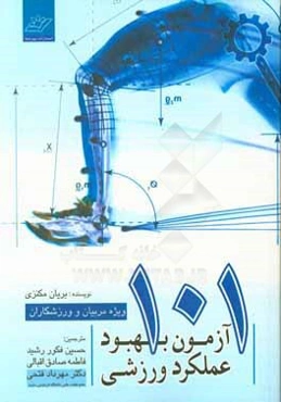 101 آزمون بهبود عملکرد ورزشی ویژه مربیان و ورزشکاران