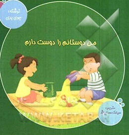 من دوستانم را دوست دارم