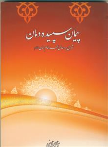 پیمان سپیده دمان: شرحی بر دعای عهد امام زمان (ع)