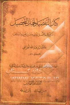 کتاب التفصیل لجمل التحصیل (شرح کتاب التحصیل لمولفه حسن بن محمد الرصاص)