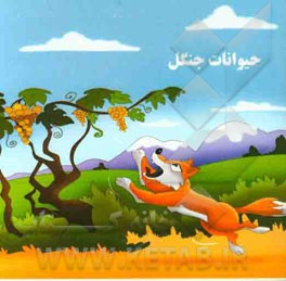 حیوانات جنگل