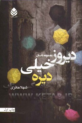 دیروز خیلی دیره: مجموعه داستان