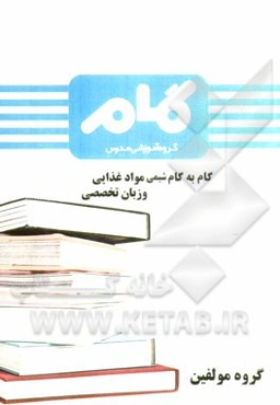 گام به گام شیمی مواد غذایی و زبان تخصصی