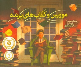 موریس و کتاب‌های پرنده