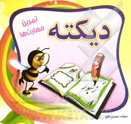 دیکته تمرین مهارت‌ها