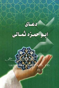 دعای ابوحمزه ثمالی