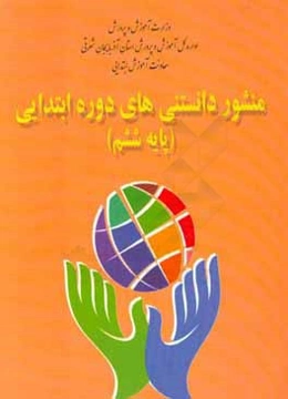 منشور دانستنی‌های دوره‌ی ابتدایی (پایه ششم)