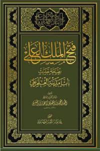 فتح الملک العلی بصحة حدیث: باب مدینة العلم علی (ع