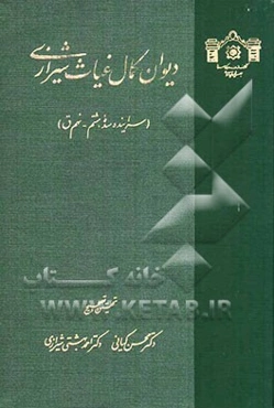 دیوان کمال غیاث‌ شیرازی (سراینده سده 8-9 ق.)