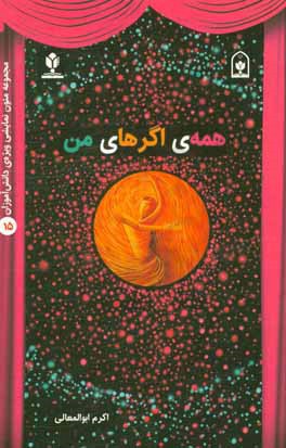 همه‌ی اگرهای من