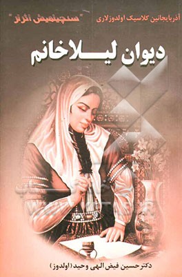 دیوان لیلا خانیم (سئچیلمیش اثرلر