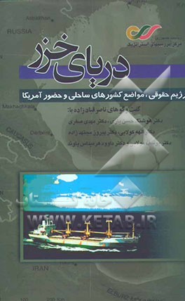 دریای خزر: رژیم حقوقی، مواضع کشورهای ساحلی و حضور آمریکا