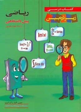 کتاب درسی زیر ذره‌‌بین: ریاضی پیش‌دانشگاهی رشته علوم تجربی