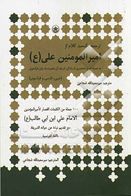 یک صد کلام از امیرالمومنین حضرت علی (ع) به همراه شرح مختصری از زندگی شریف آن حضرت به زبان فرانسوی