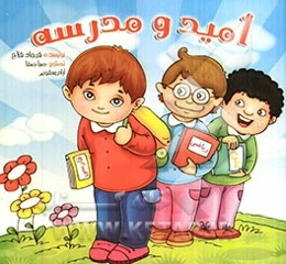 امید و مدرسه