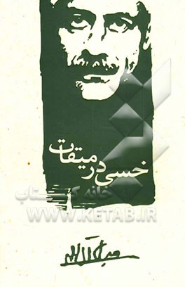 خسی در میقات