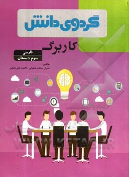 کاربرگ فارسی سوم دبستان