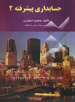 حسابداری پیشرفته 2