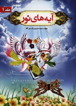 آيه‌هاي نور (1)