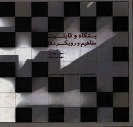 بنگاه و قابلیت: مفاهیم و رویکردها