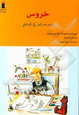 خروس (بر اساس کتاب قصه‌ها و تصاویر)