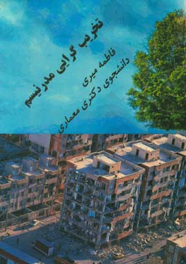 تخریبگرایی مدرنیسم: (زدودن هاله قدسی از شهرها)