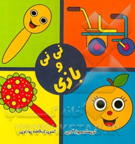 نی‌نی و بازی