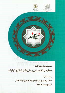 مجموعه مقالات همایش تخصصی و ملی گردشگری نهاوند