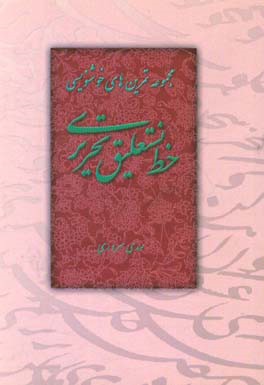 مجموعه تمرین‌های خوشنویسی نستعلیق تحریری