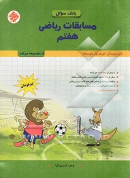 مسابقات ریاضی هفتم (اول دبیرستان - دوره‌ی اول) تیزهوشان: بیش از 2100 تست (شامل: تیزهوشان، آزمون‌های ورودی مدارس برتر تهران، مسابقات جهانی ریاضی، المپی