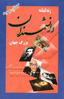 زندگی‌نامه دانشمندان جهان