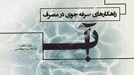 راهکارهای صرفه‌جویی در مصرف آب