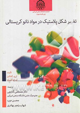 تغییر شکل پلاستیک در مواد نانوکریستالی