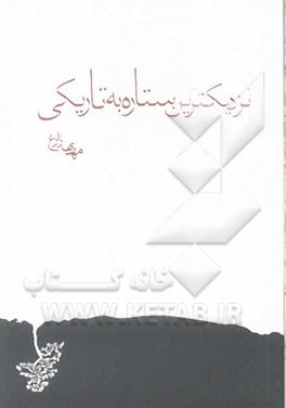 نزدیک‌ترین ستاره به تاریکی