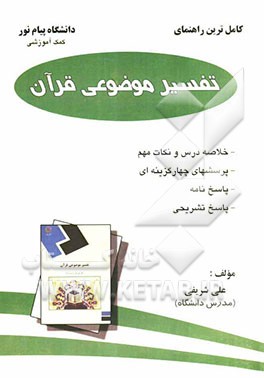 کامل‌ترین راهنمای تفسیر موضوعی قرآن کریم: خلاصه درس و نکات مهم به همراه سوالات ...