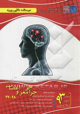 درسنامه طلایی بورد جراحی مغز و اعصاب (جلد 27 و 28)
