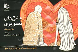 عشق‌های تصویری: تصویرسازی جملات بزرگان درباره‌ عشق