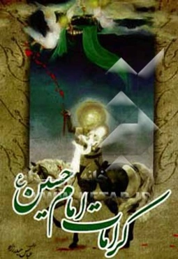 کرامات امام حسین (ع)