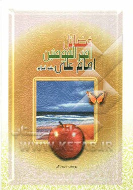 فضایل امیرالمومنین امام علی (ع) ویژه نوجوانان و جوانان