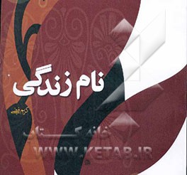 نام زندگی